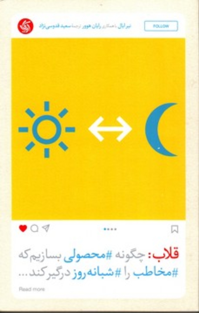 تصویر  قلاب - چگونه محصولی بسازیم مخاطب را شبانه روز درگیر کند (رقعی-شمیز)